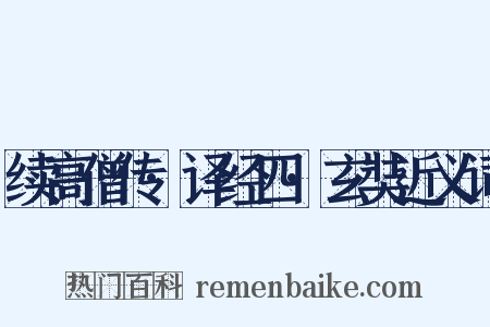 续高僧传·译经四·玄奘近义词是什么意思的图片